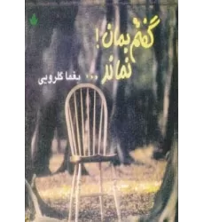 کتاب گفتم بمان!نماند...