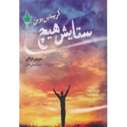 کتاب ستایش هیچ