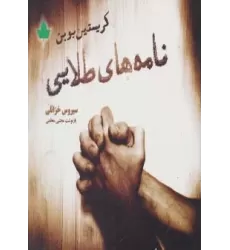 کتاب نامه های طلایی