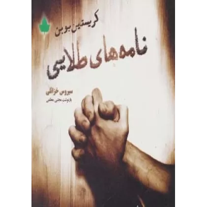 کتاب نامه های طلایی