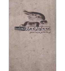 کتاب نامه به کودکی که هرگز زاده نشد