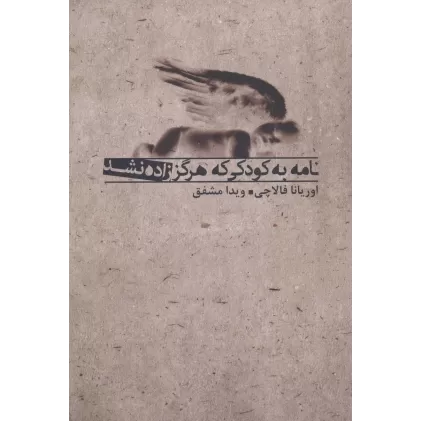کتاب نامه به کودکی که هرگز زاده نشد