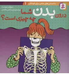 کتاب درون بدن شما چه چیزی است؟ (دانستنی های علمی برای کودکان 1)