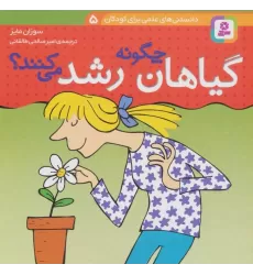 کتاب دانستنی های علمی برای کودکان 5 (چگونه گیاهان رشد می کنند؟)،(گلاسه)