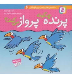 کتاب دانستنی های علمی برای کودکان 6 (چگونه پرنده پرواز می کند؟)،(گلاسه)