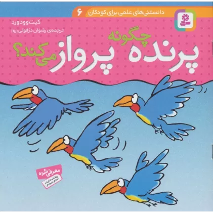 کتاب دانستنی های علمی برای کودکان 6 (چگونه پرنده پرواز می کند؟)،(گلاسه)