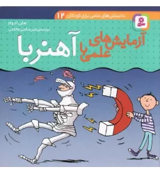 کتاب دانستنی های علمی برای کودکان 12 (آزمایش های علمی با آهنربا)،(گلاسه)