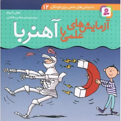 کتاب دانستنی های علمی برای کودکان 12 (آزمایش های علمی با آهنربا)،(گلاسه)