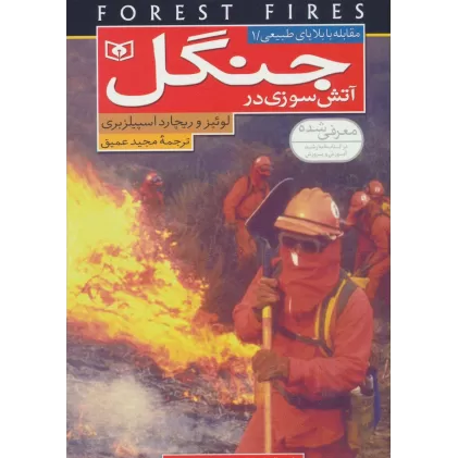 کتاب مقابله با بلایای طبیعی 1 (آتش سوزی در جنگل)