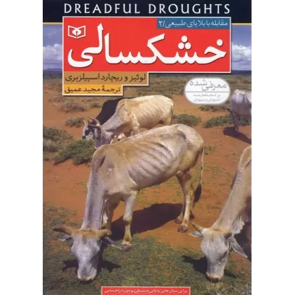 کتاب مقابله با بلایای طبیعی 2 (خشکسالی)،(گلاسه)