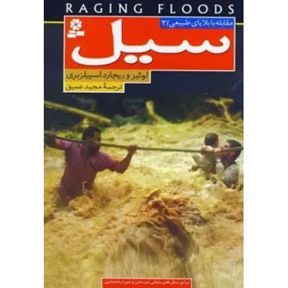 کتاب مقابله با بلایای طبیعی 3 (سیل)