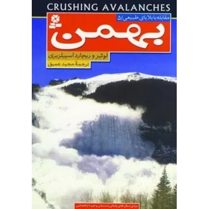 کتاب مقابله با بلایای طبیعی 5 (بهمن)
