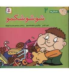 کتاب فسقلی ها 2 (شوشو شکمو)،(16*16)،(گلاسه)