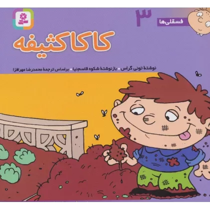 کتاب فسقلی ها 3 (کاکا کثیفه)،(16*16)،(گلاسه)