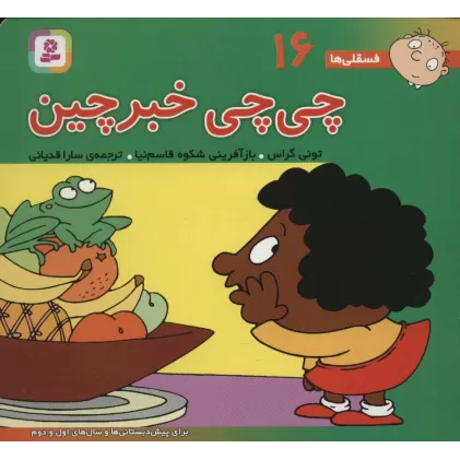 کتاب فسقلی ها16 (چی چی خبرچین)،(16*16)،(گلاسه)