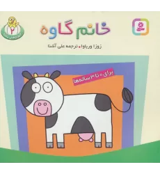کتاب حیوان های بامزه 2 (خانم گاوه)،(گلاسه)