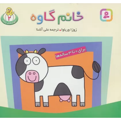 کتاب حیوان های بامزه 2 (خانم گاوه)،(گلاسه)