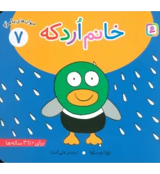 کتاب حیوان های بامزه 7 (خانم اردکه)،(گلاسه)