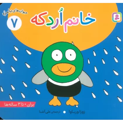 کتاب حیوان های بامزه 7 (خانم اردکه)،(گلاسه)