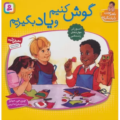 کتاب با هم بودن را یاد بگیریم 3 (گوش کنیم و یاد بگیریم)