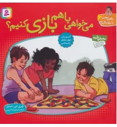 کتاب می خواهی با هم بازی کنیم؟ (با هم بودن را یاد بگیریم 6 )
