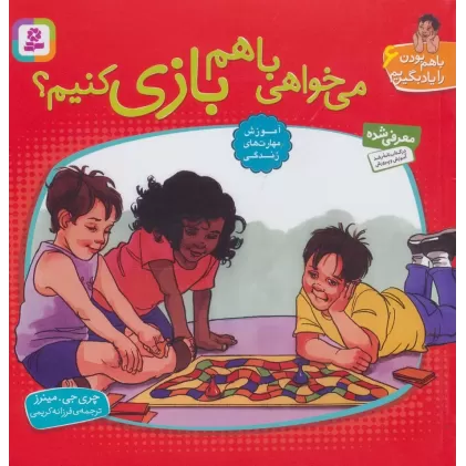 کتاب می خواهی با هم بازی کنیم؟ (با هم بودن را یاد بگیریم 6 )