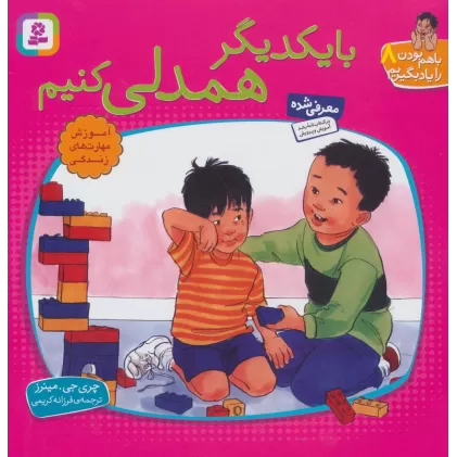 کتاب با هم بودن را یاد بگیریم 8 (با یکدیگر همدلی کنیم)