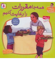 کتاب با هم بودن را یاد بگیریم10 (همه جا مقررات را رعایت کنیم)