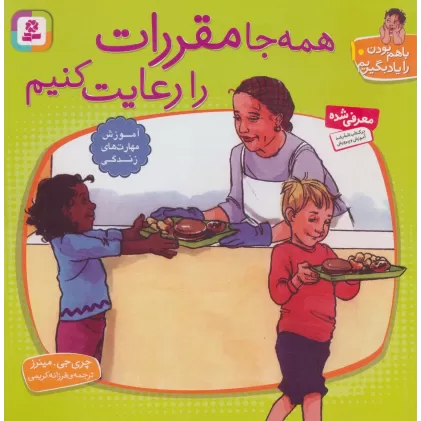 کتاب با هم بودن را یاد بگیریم10 (همه جا مقررات را رعایت کنیم)