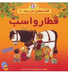 کتاب قطار واسب (قصه های مزرعه10)،(گلاسه)