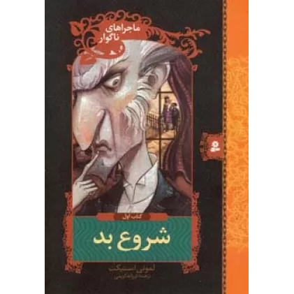 کتاب ماجراهای ناگوار 1 (شروع بد)