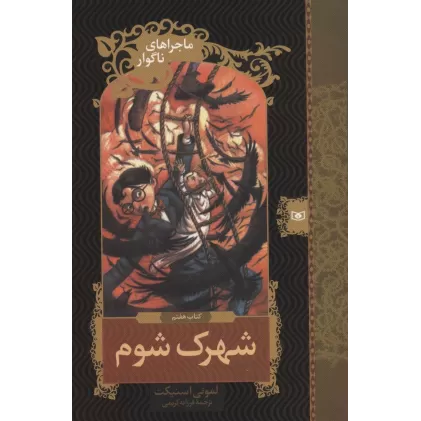 کتاب ماجراهای ناگوار 7:شهرک شوم (رمان نوجوان121)