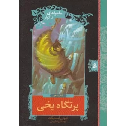 کتاب ماجراهای ناگوار10 (پرتگاه یخی)