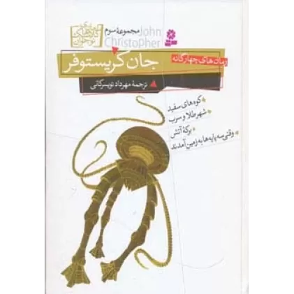 کتاب رمان های چهارگانه جان کریستوفر (مجموعه سوم)