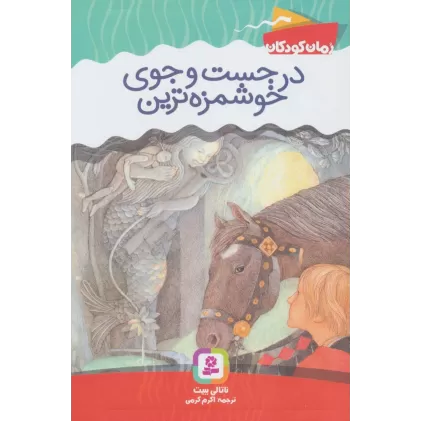 کتاب در جست و جوی خوشمزه ترین