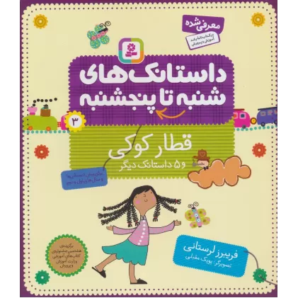کتاب داستانک های شنبه تا پنج شنبه 3 (قطار کوکی و 5 داستانک دیگر)