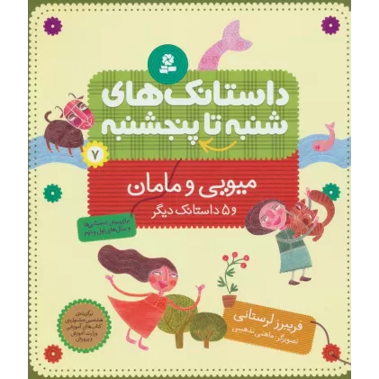 کتاب داستانک های شنبه تا پنج شنبه 7 (میویی و مامان و 5 داستانک دیگر)،(گلاسه)