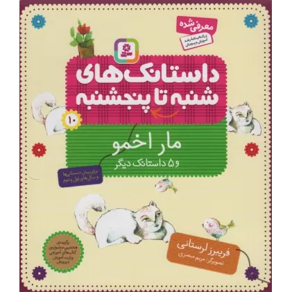 کتاب داستانک های شنبه تا پنج شنبه10 (مار اخمو و 5 داستانک دیگر)