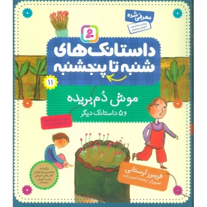 کتاب داستانک های شنبه تا پنج شنبه11 (موش دم بریده و 5 داستانک دیگر)،(گلاسه)
