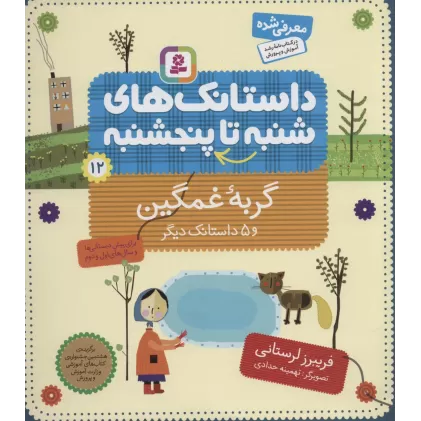 کتاب داستانک های شنبه تا پنج شنبه12 (گربه غمگین و 5 داستانک دیگر)