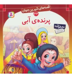 کتاب قصه های شیرین جهان34 (پرنده ی آبی)