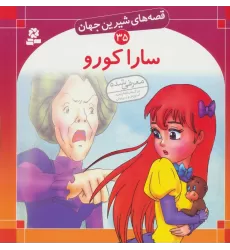 کتاب قصه های شیرین جهان35 (سارا کورو)