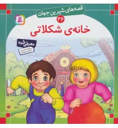 کتاب قصه های شیرین جهان36 (خانه شکلاتی)
