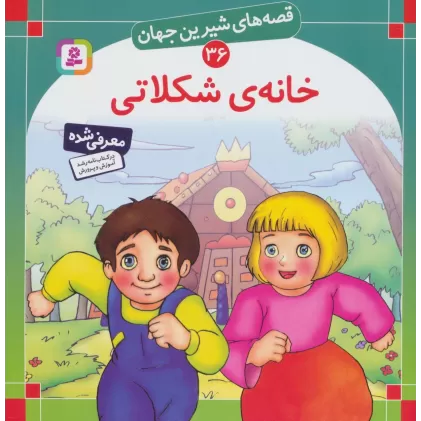 کتاب قصه های شیرین جهان36 (خانه شکلاتی)