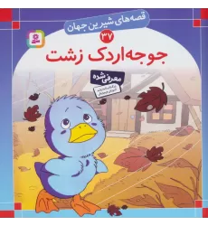 کتاب قصه های شیرین جهان37 (جوجه اردک زشت)،(گلاسه)