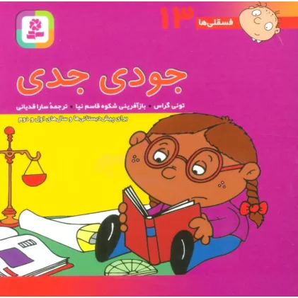 کتاب فسقلی ها13 (جودی جدی)،(10*10)