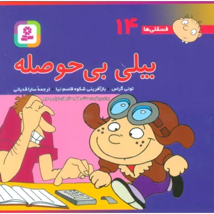 کتاب فسقلی ها14 (بیلی بی حوصله)،(10*10)
