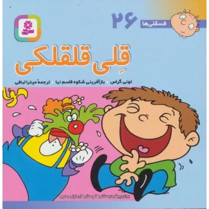 کتاب فسقلی ها26 (قلی قلقلکی)،(10*10)