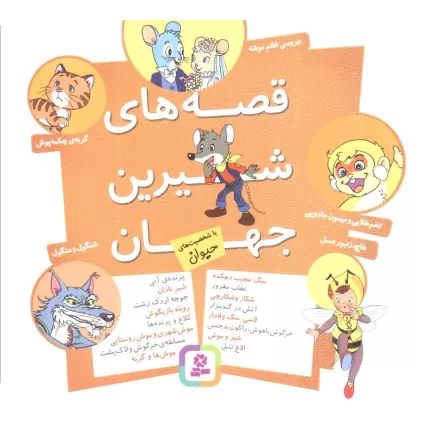 کتاب مجموعه قصه های شیرین جهان (با شخصیت های حیوان)،(16*16)
