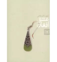 کتاب عشق افغان